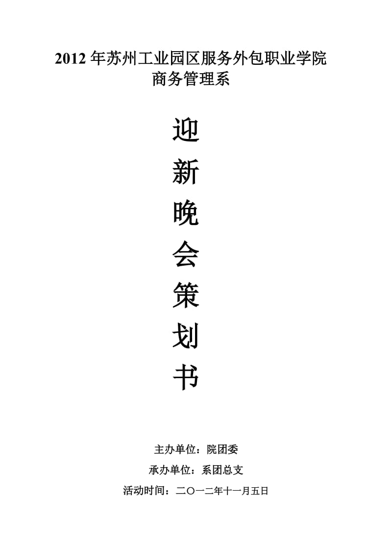 2012年商务管理系迎新会策划.doc_第1页