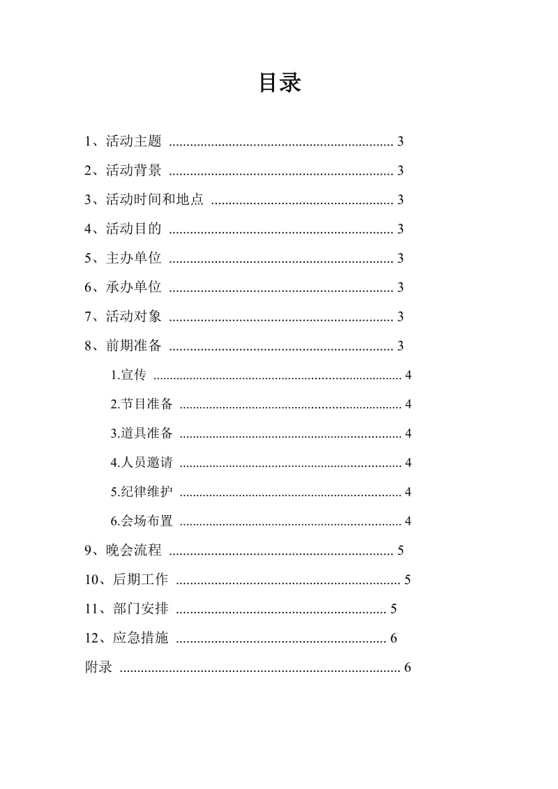 2012年商务管理系迎新会策划.doc_第2页