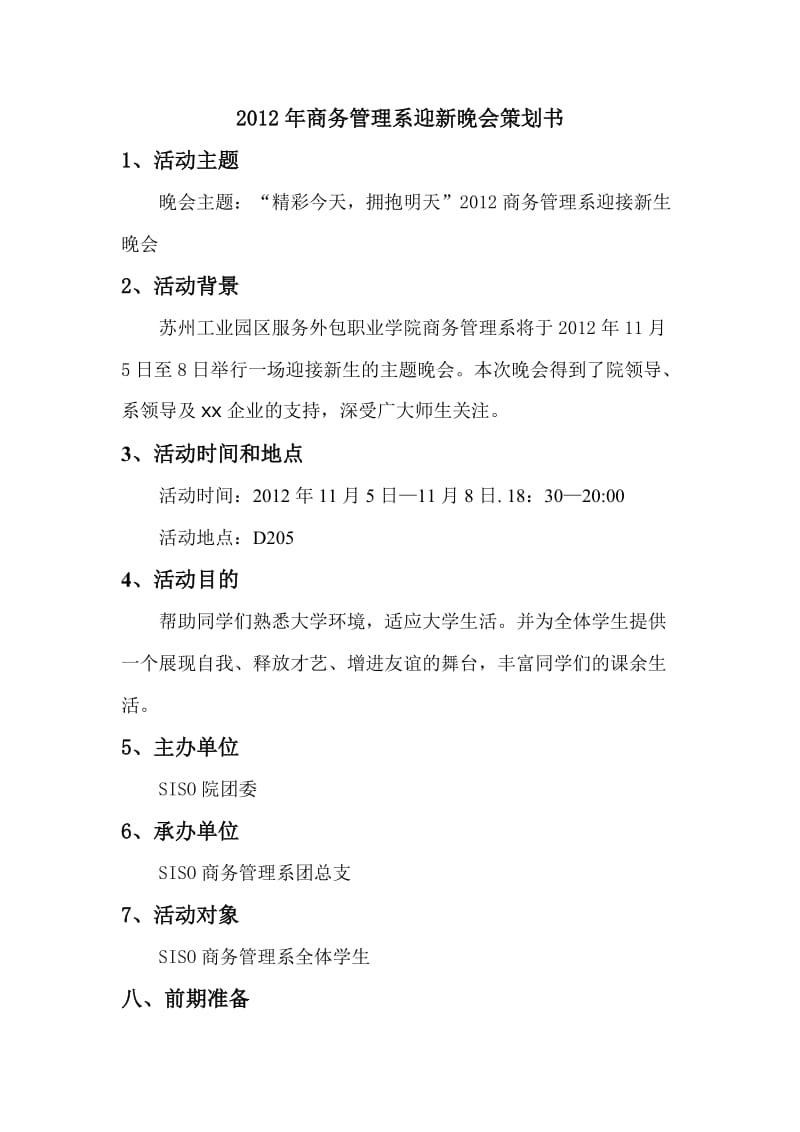 2012年商务管理系迎新会策划.doc_第3页