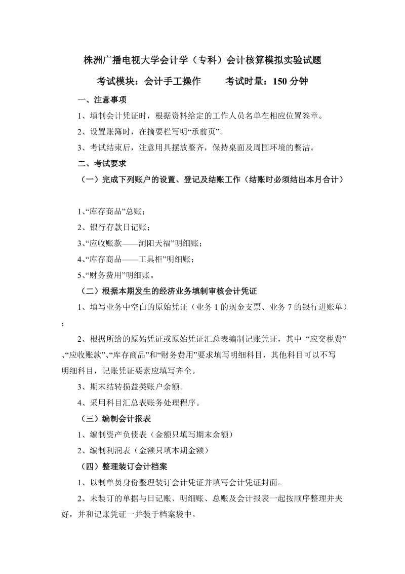 株洲广播电视大学会计学(专科)会计核算模拟实验实施方案.doc_第2页