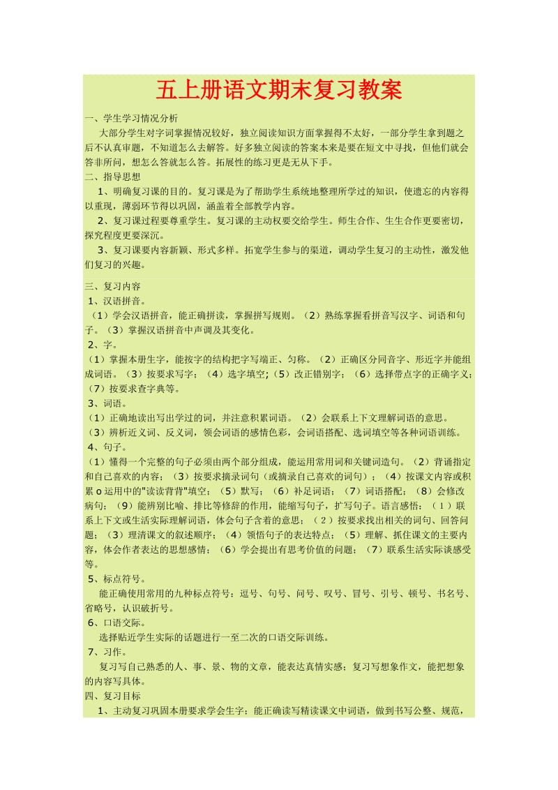 五上语文期末复习教案.doc_第1页