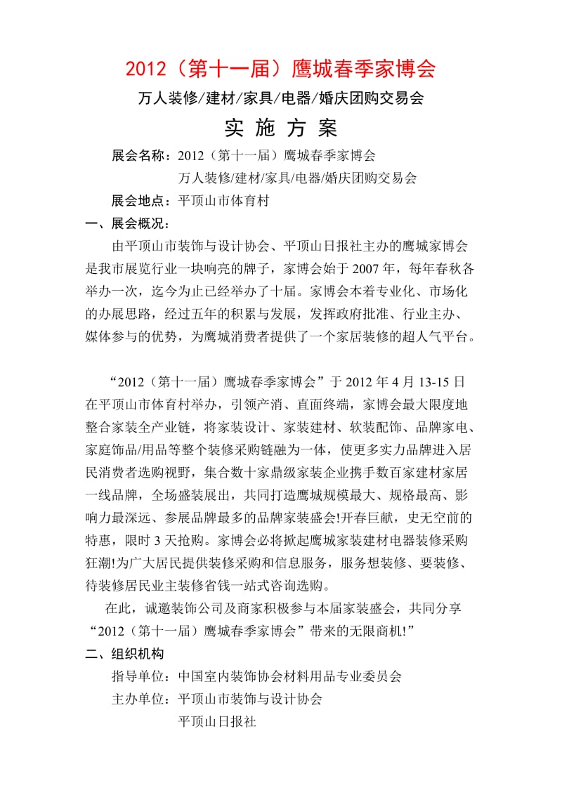 2012鹰城春季家博会方案(建材).doc_第1页