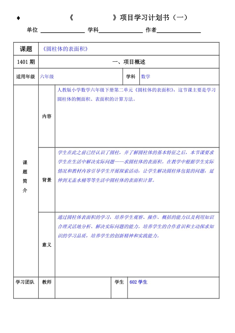 人教版六年级下册圆柱的表面积初步方案.doc_第1页