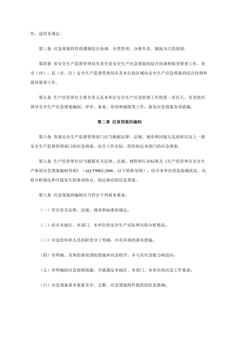 吉林省生产安全事故应急预案管理规定.doc_第2页