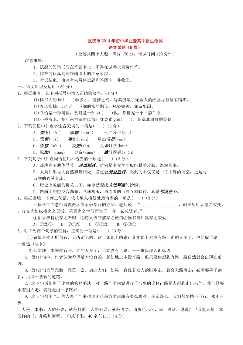 重庆语文B卷-2014初中毕业学业考试试卷.doc_第1页