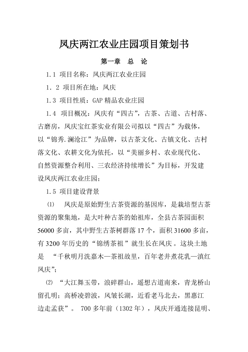 凤庆两江生态农业园项目策划书茶关水.doc_第1页