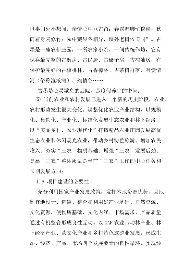 凤庆两江生态农业园项目策划书茶关水.doc_第3页