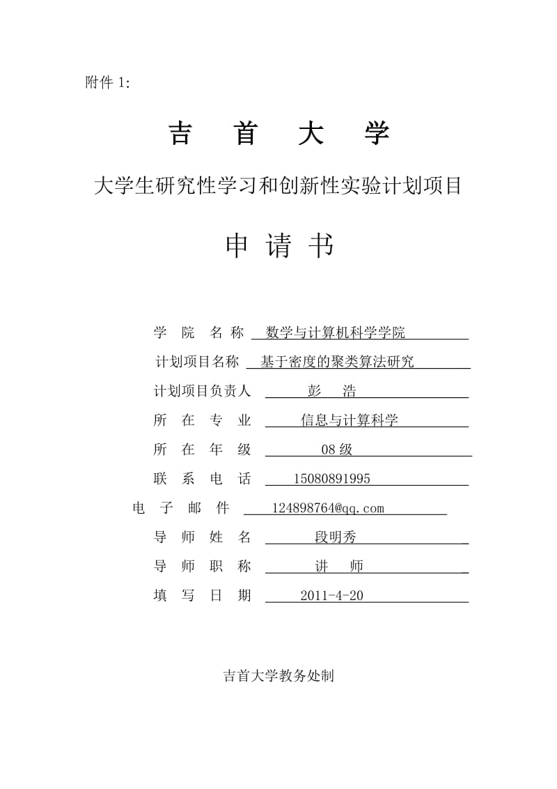 吉首大学大学生研究性学习和创新性实验计划项目申请书.doc_第1页