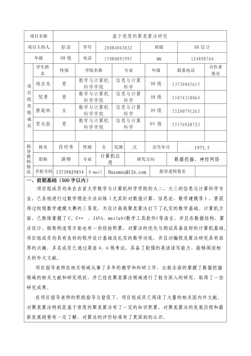 吉首大学大学生研究性学习和创新性实验计划项目申请书.doc_第3页