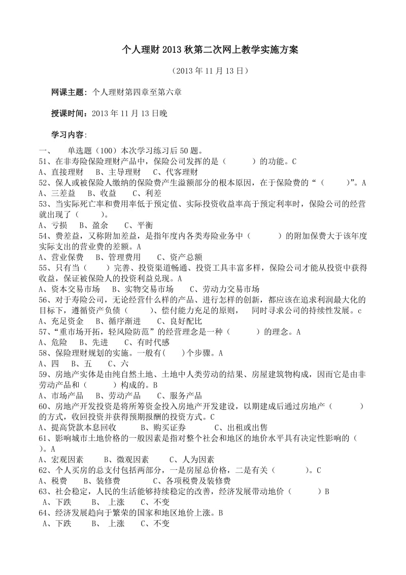 个人理财2013秋第二次网上教学实施方案.doc_第1页