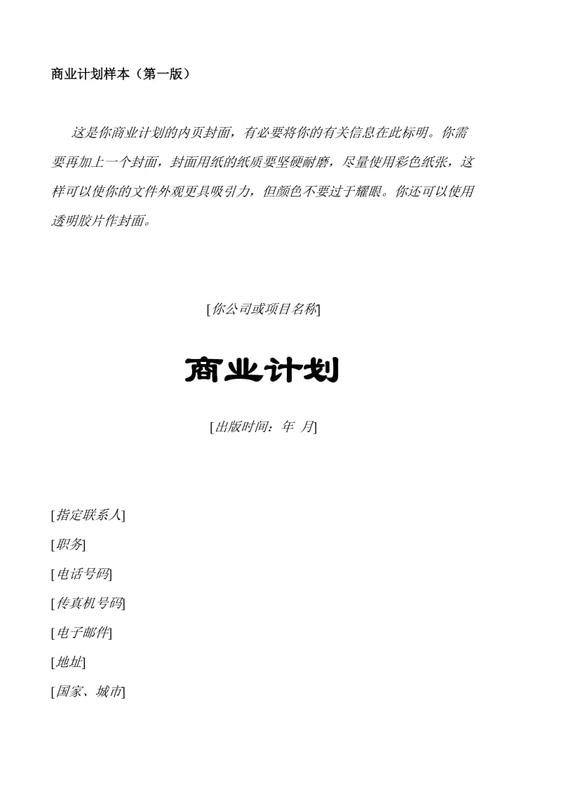 商业计划书专业版(修改大字号幻灯片演示版).doc_第1页