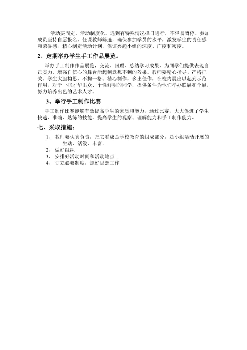 手工制作兴趣活动方案.doc_第2页