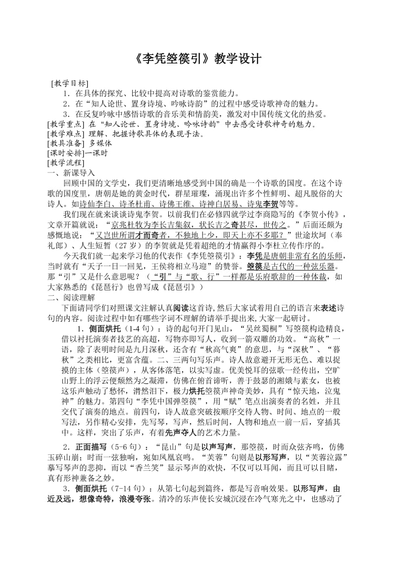 《李凭箜篌引》教学设计.doc_第1页