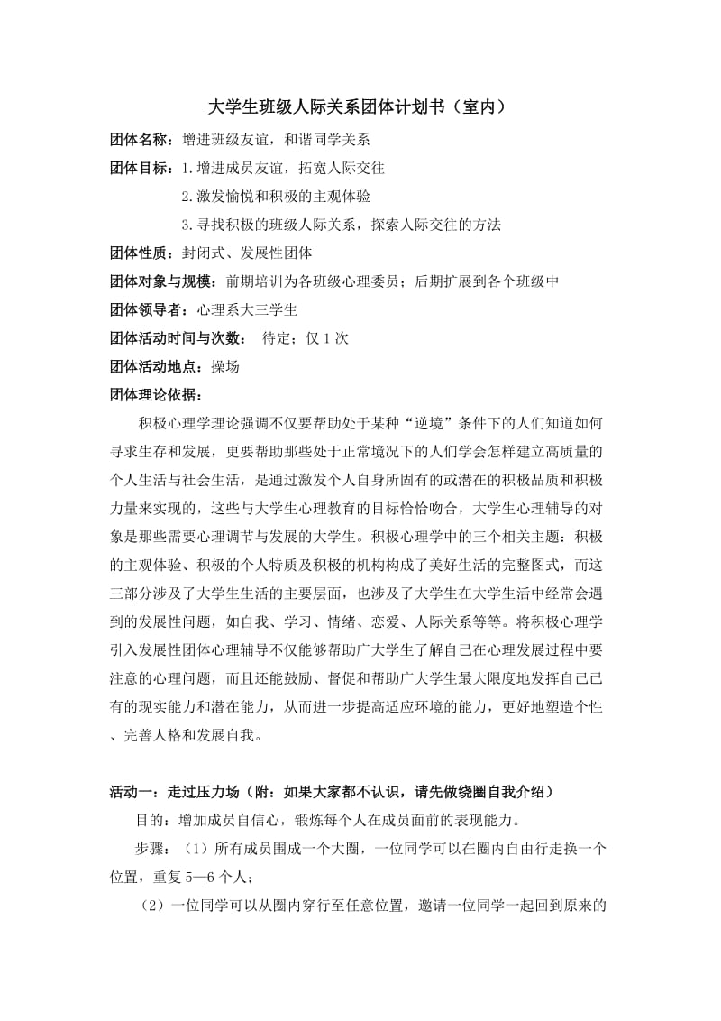 大学生班级人际关系团体计划书(室内).doc_第1页