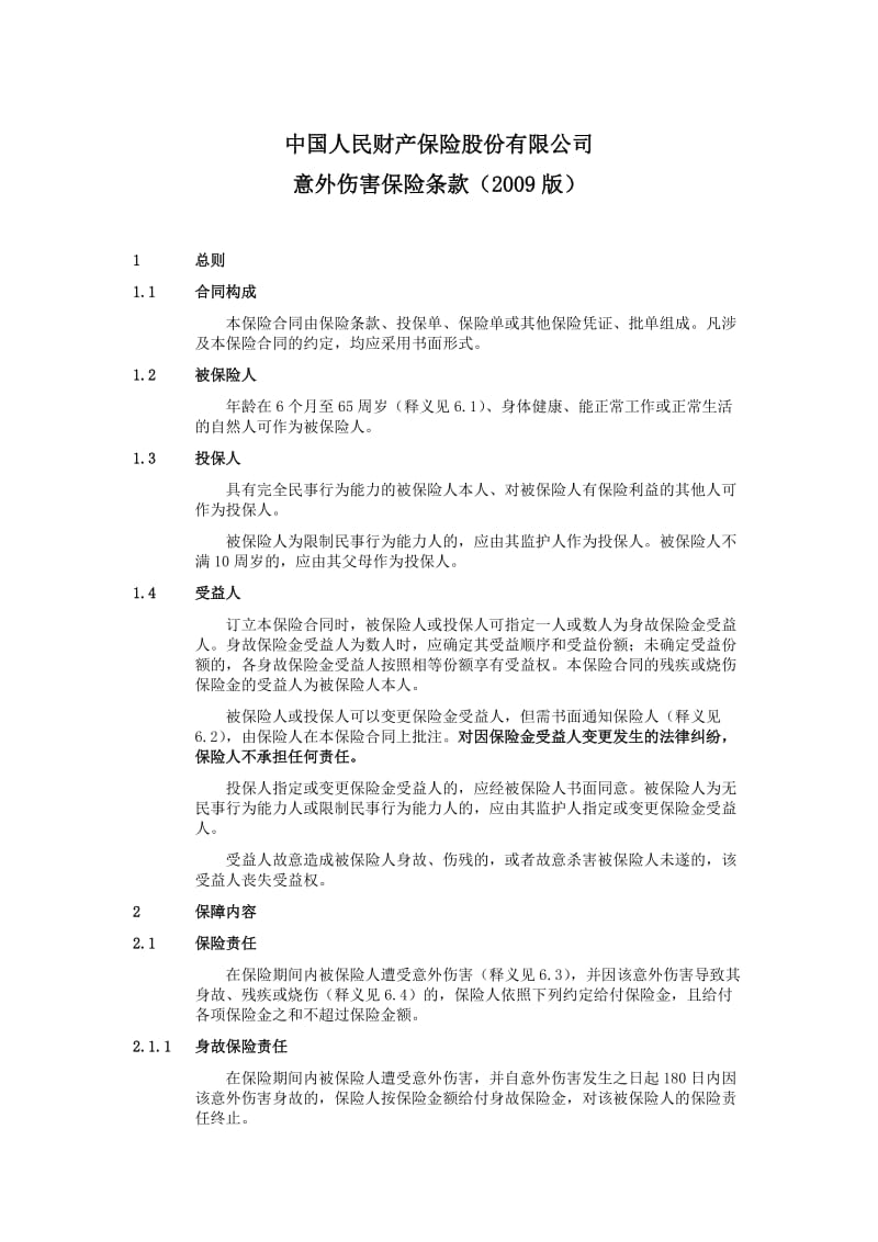 人身意外伤害保险方案.doc_第2页