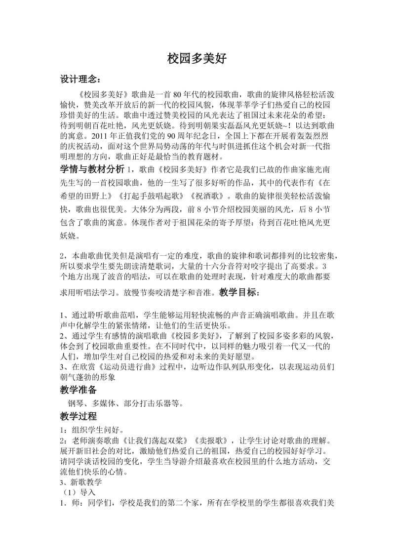 《校园多美好》音乐教案.doc_第1页