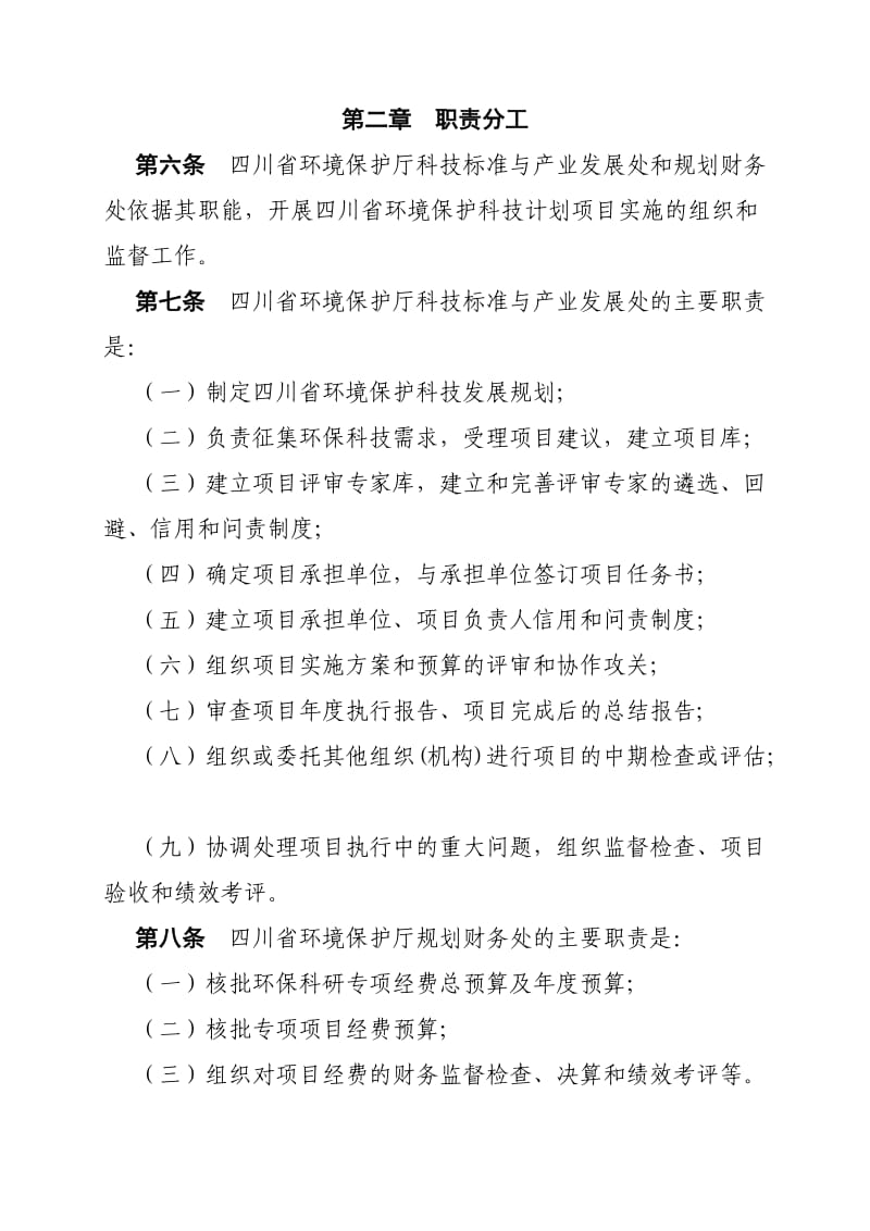 四川省环境保护科技计划项目管理办法.doc_第3页
