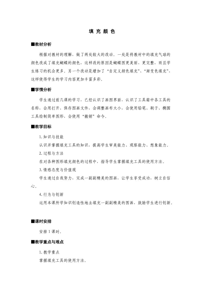 《填充颜色》教学设计.doc_第1页