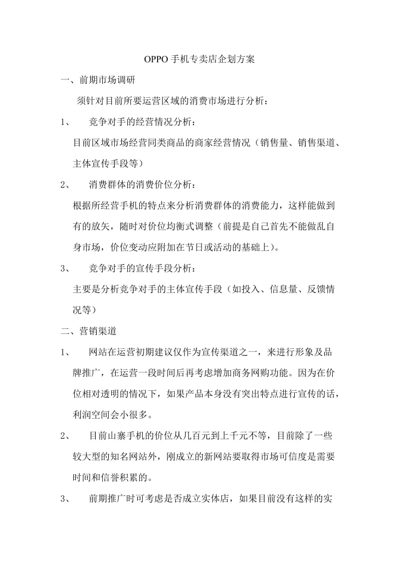 OPPO手机专卖店企划方案.doc_第1页