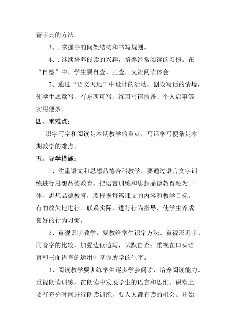 北师大版二年级语文下册教学计划.doc_第3页