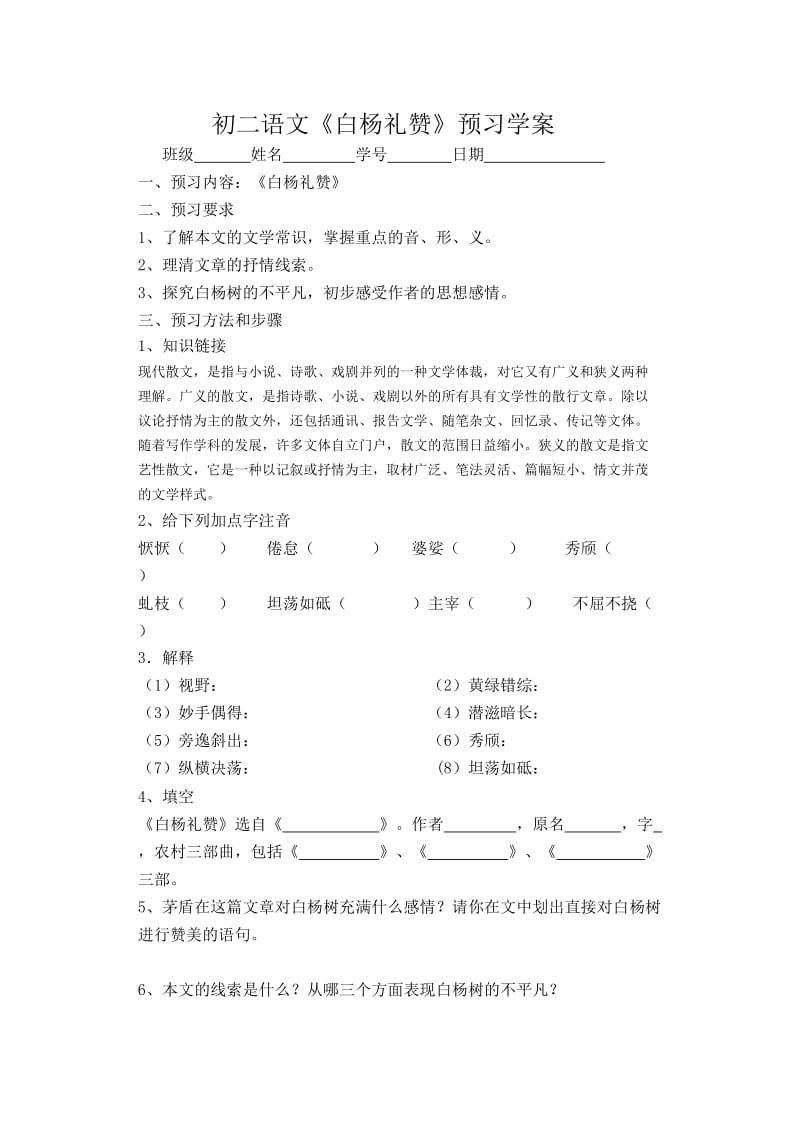 《白杨礼赞》预习学案.doc_第1页