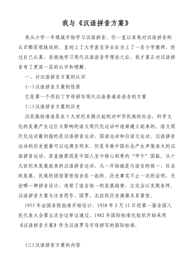 我与《汉语拼音方案》.doc_第1页