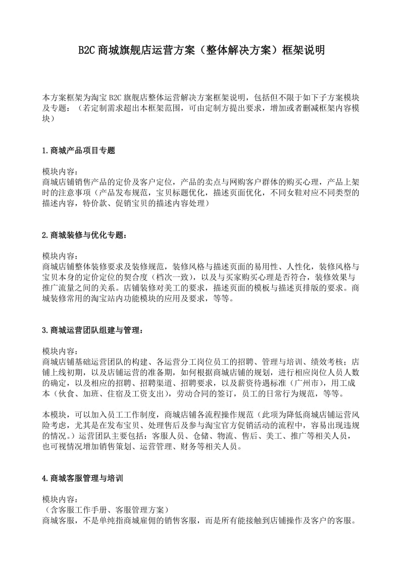 B2C商城旗舰店运营方案(整体解决方案)框架说明.doc_第1页