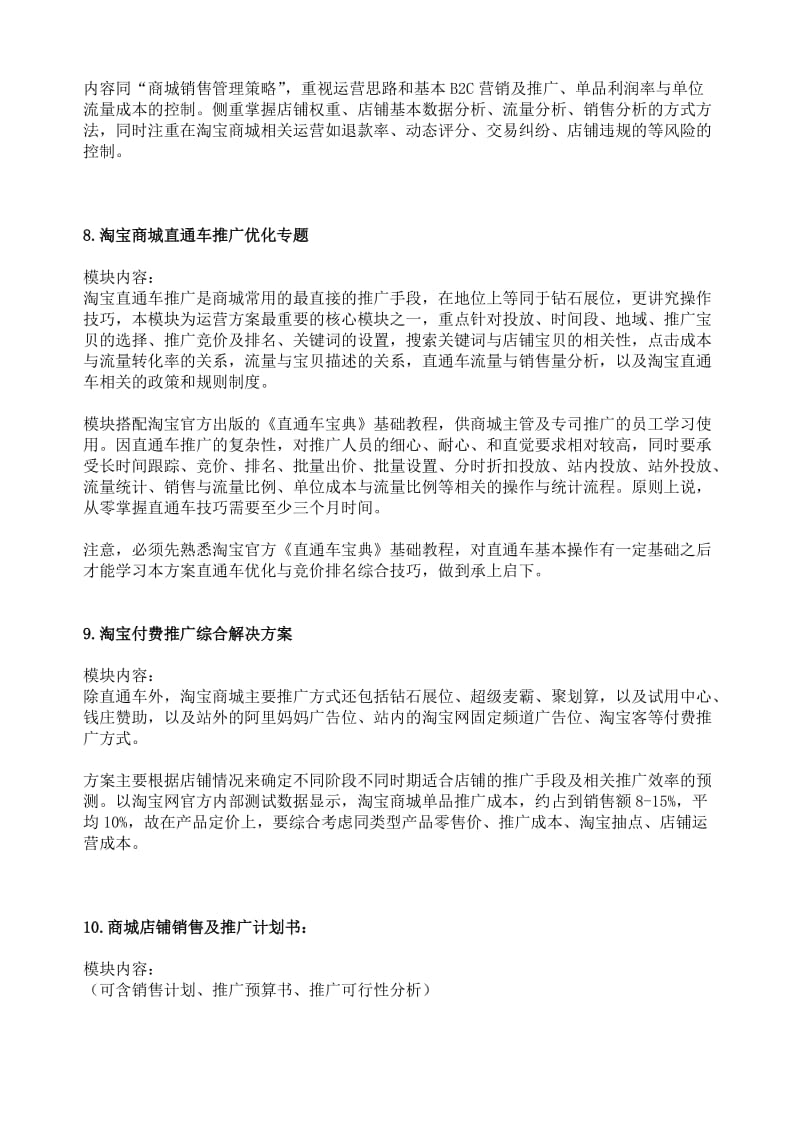 B2C商城旗舰店运营方案(整体解决方案)框架说明.doc_第3页