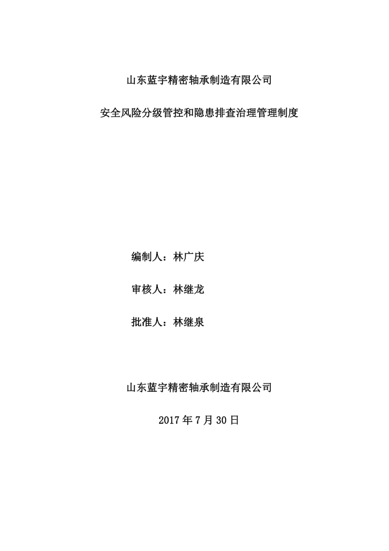 【安全生产】1.2安全风险分级管控和隐患排查治理管理制度 (1)_第2页