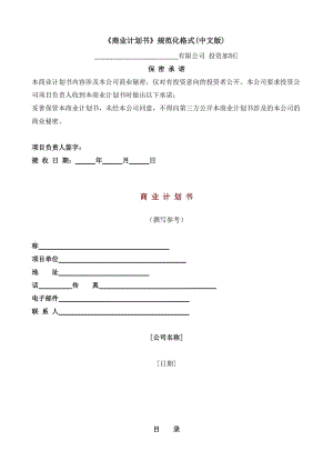 《商業(yè)計劃書》模版.doc