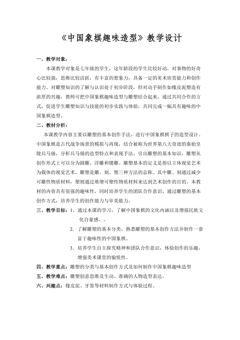 《中国象棋趣味造型》教学设计.doc_第1页