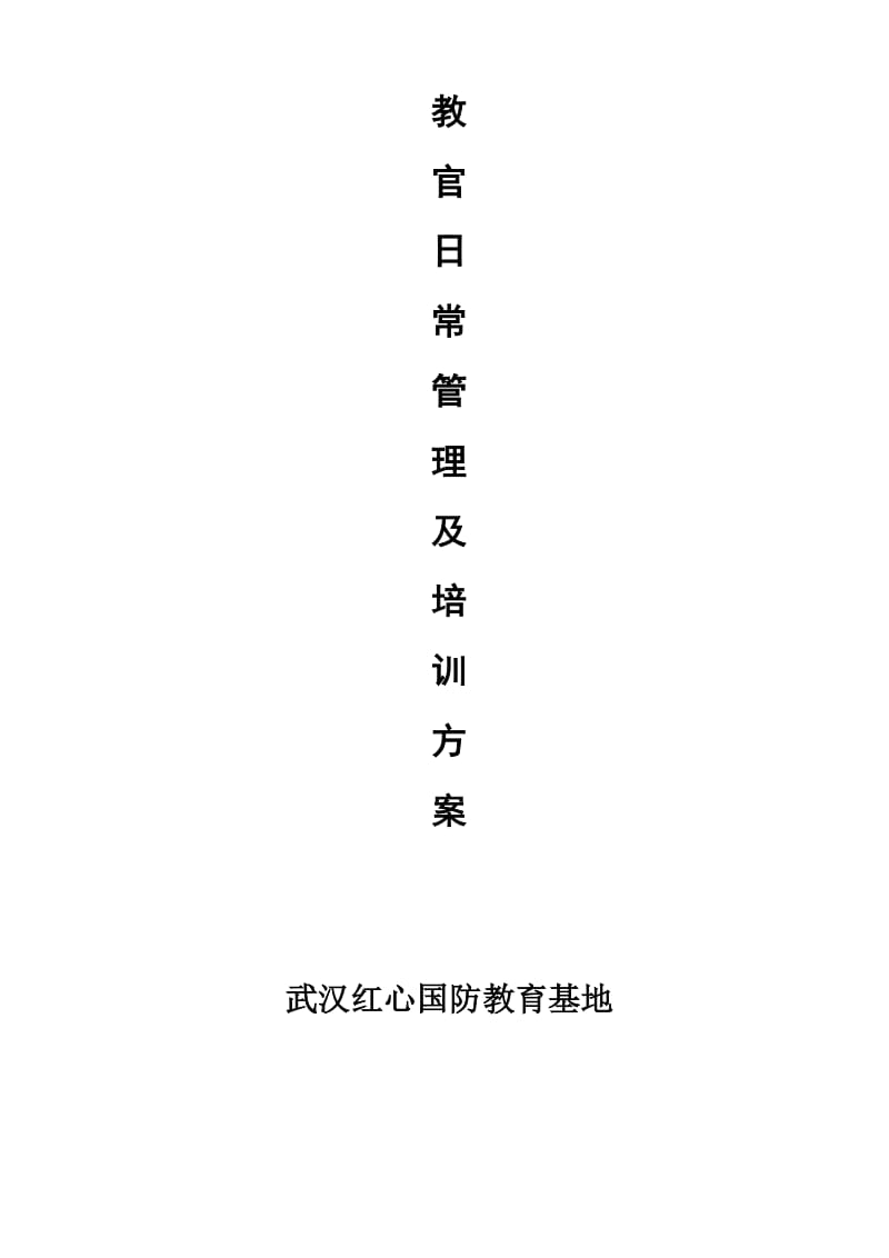 教官日常管理及培训方案.doc_第1页