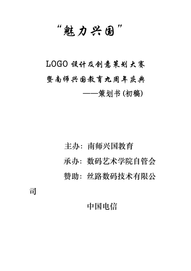 南师兴国logo设计大赛策划书(初稿).doc_第1页