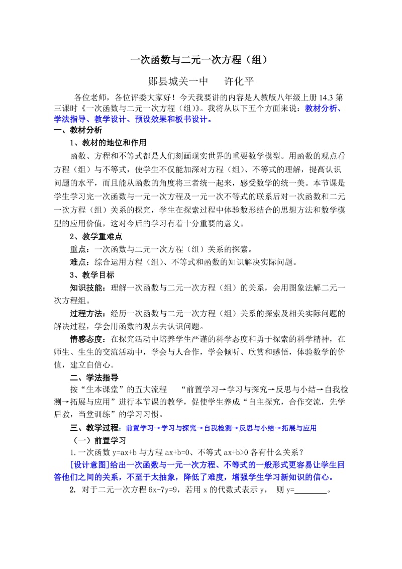 一次函数与二元一次方程说课稿.doc_第1页