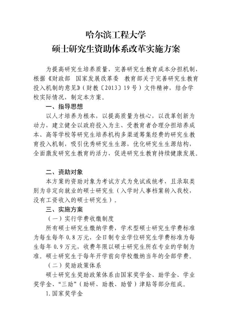 校研字哈尔滨工程大学硕士研究生资助体系改革实施方案.doc_第1页