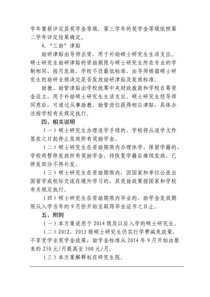 校研字哈尔滨工程大学硕士研究生资助体系改革实施方案.doc_第3页