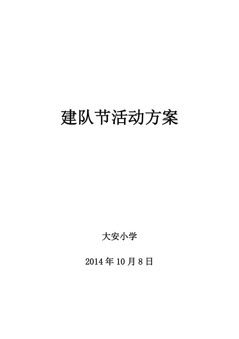 大安小学建队节活动方案.doc_第1页