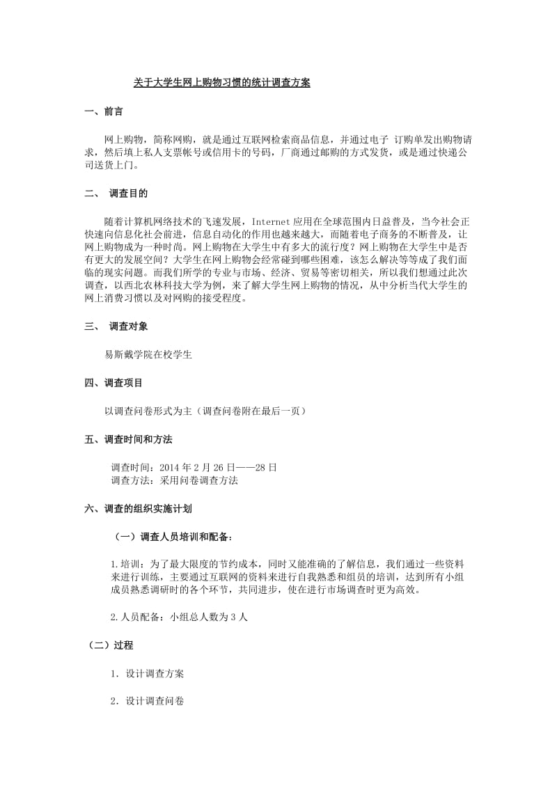 大学生网上购物调查统计方案.doc_第1页