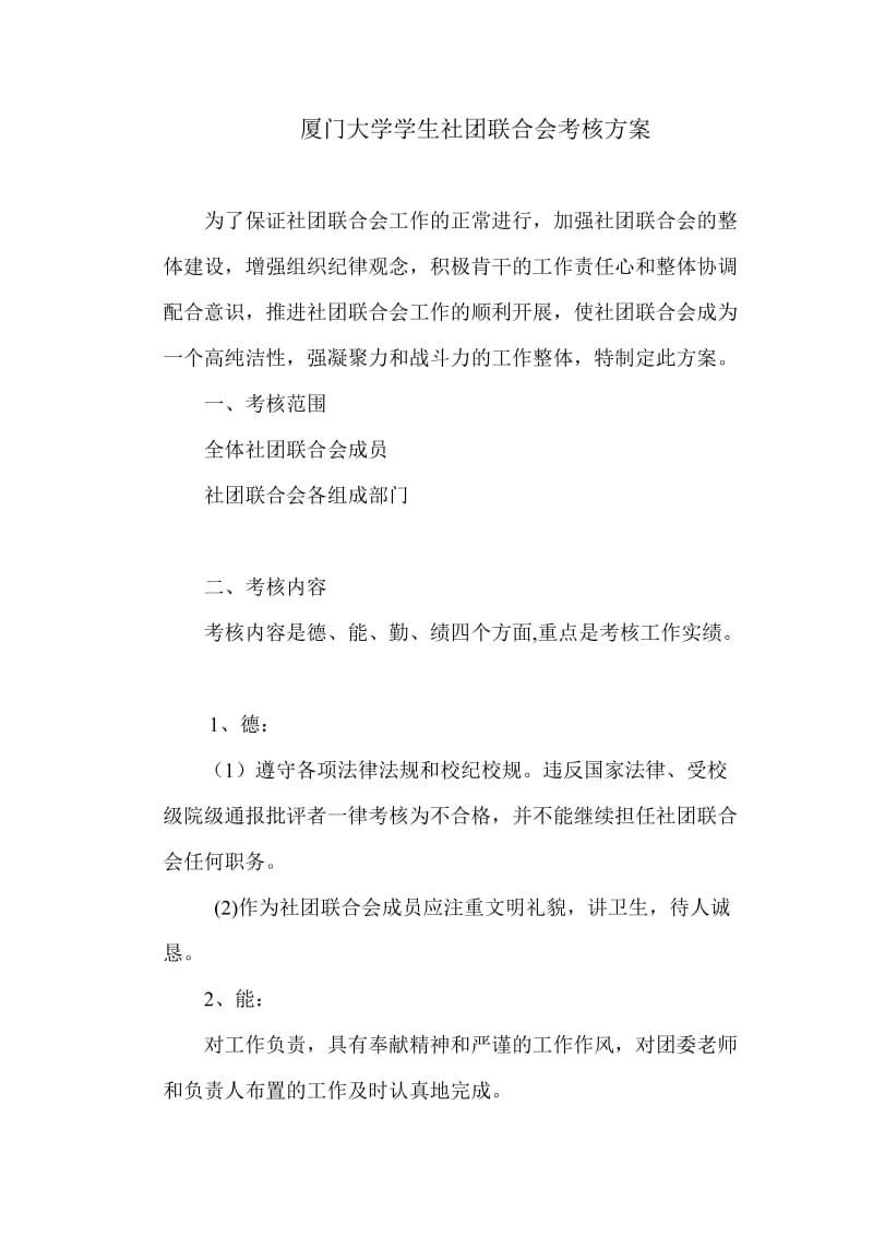 厦门大学学生社团联合会干事考核方案-刘生平.doc_第1页