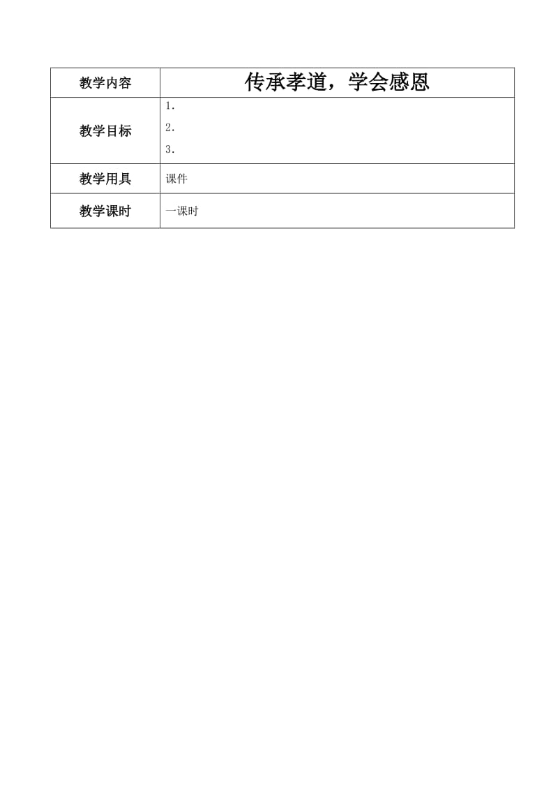 《道德讲堂》校本教案.doc_第1页