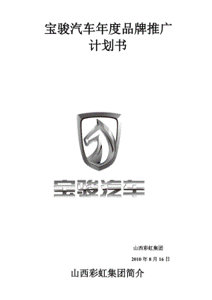 2010年寶駿汽車品牌推廣計(jì)劃書.doc