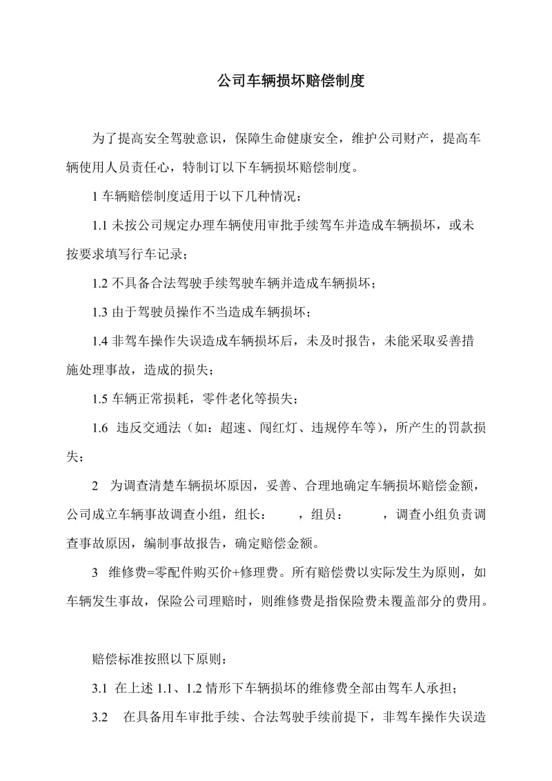 公司车辆损坏赔偿方案.doc_第1页