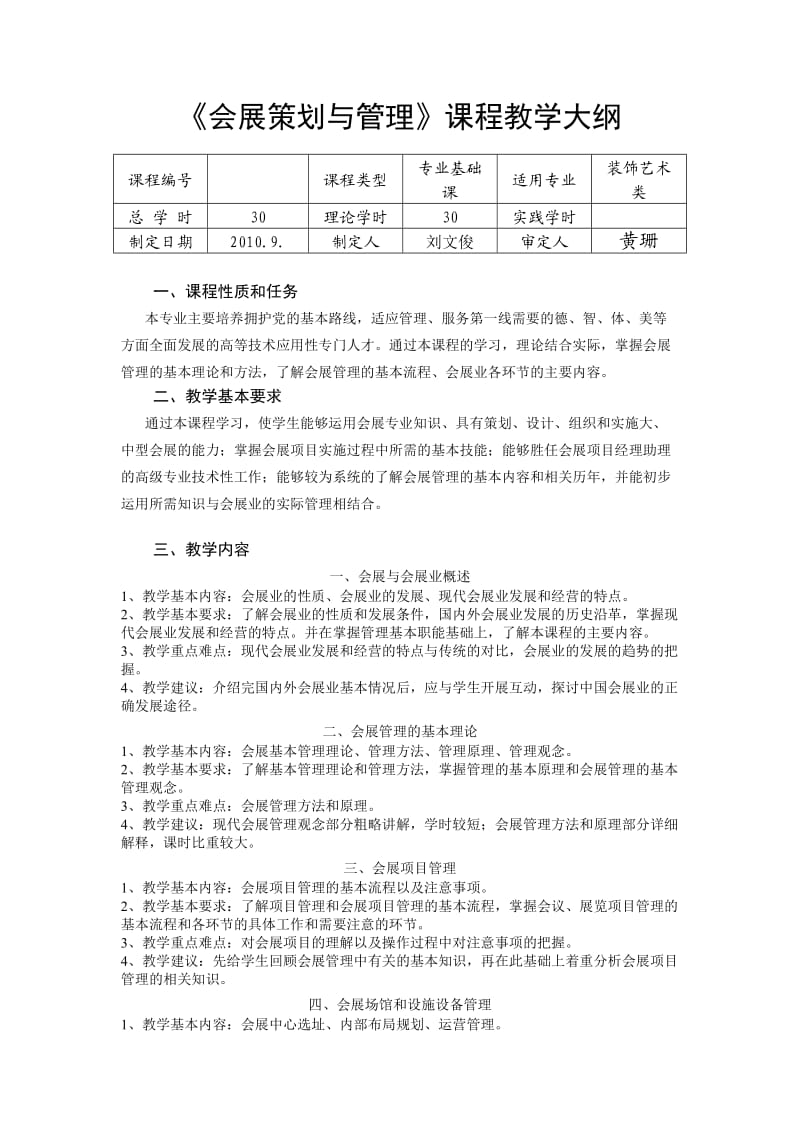 会展策划与管理课程教学大纲.doc_第1页