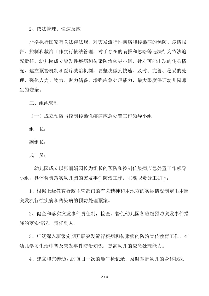 幼儿园传染病疫情及突发公共卫生事件应急预案.docx_第2页