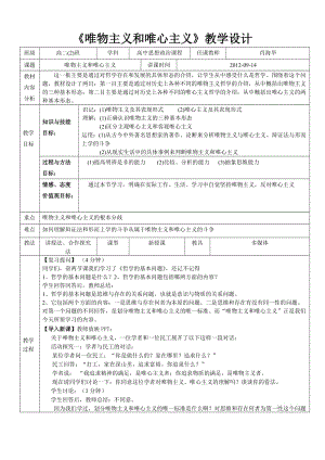 《唯物主義和唯心主義》教案.doc