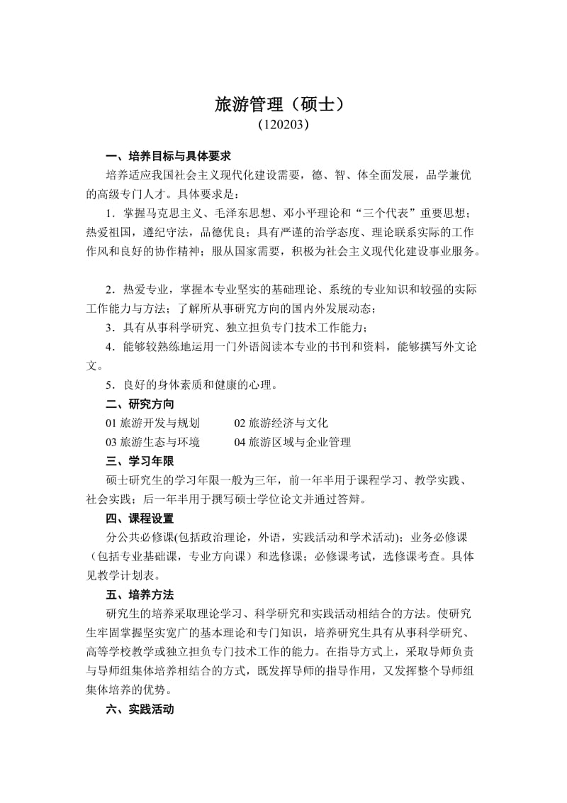 旅游管理硕士培养方案.doc_第1页