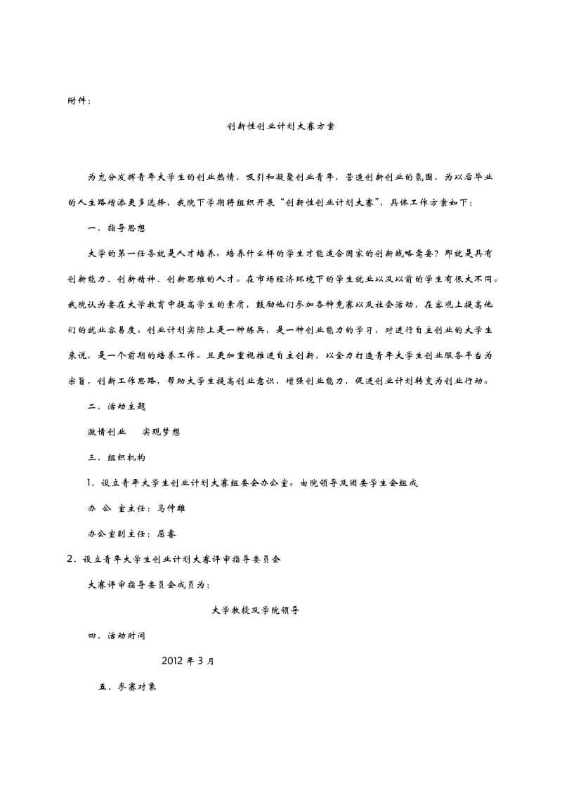 2012年云南民族大学化学与生物技术学院“创新创业计划大赛”.doc_第1页