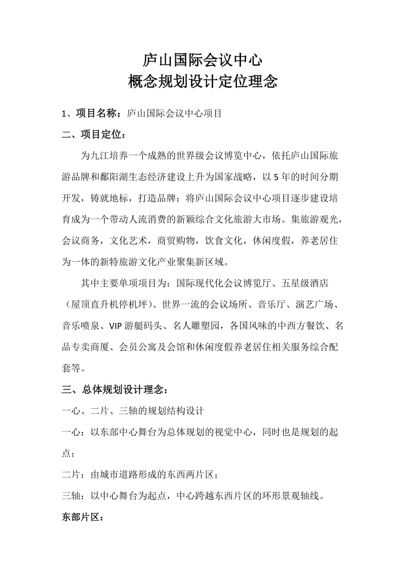 庐山国际会议中心规划方案.docx_第1页