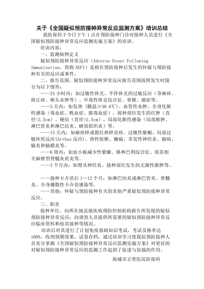 全国疑似预防接种异常反应监测实施方案》.doc_第2页