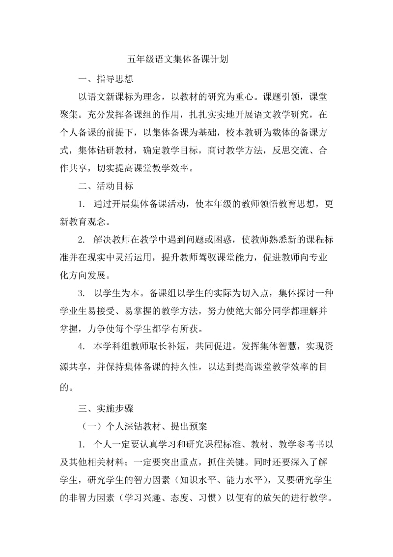 五年级语文集体备课计划.doc_第1页